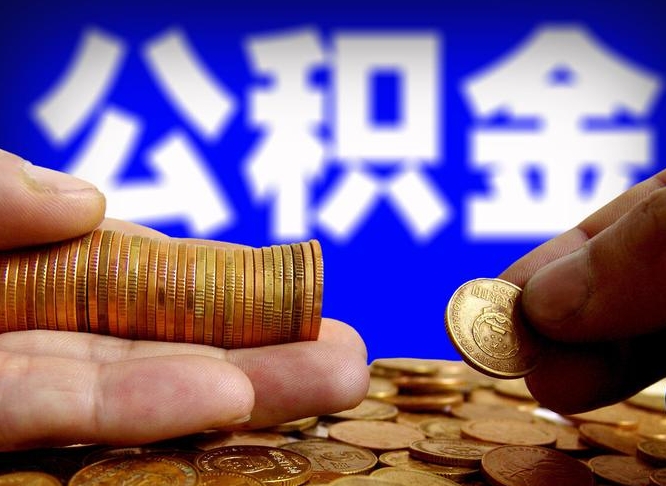 扶余离开一个城市公积金可以全取出来吗（离开一座城市公积金）